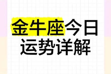 明日金牛座运势(明日金牛座运势如何)