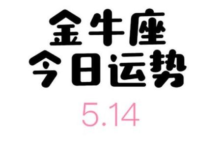 金牛座今日运势星座(金牛座今日运势星座星)