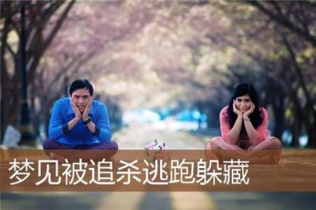 做梦梦见被追杀一直在逃跑周公解梦