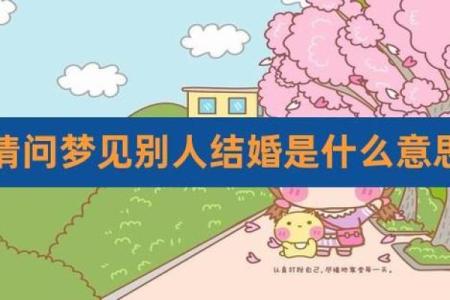 梦见自己结婚怎么回事