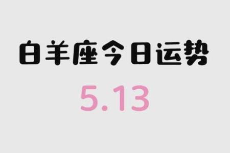 今日白羊座运势(今日白羊座运势女)