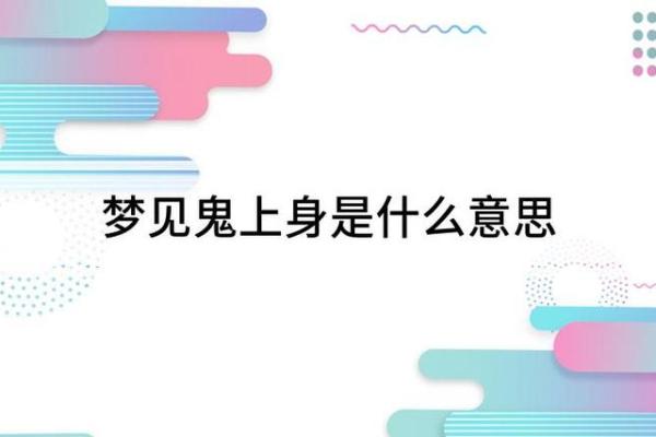 为什么会梦见鬼