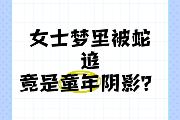 梦见自己被蛇追着咬是什么意思