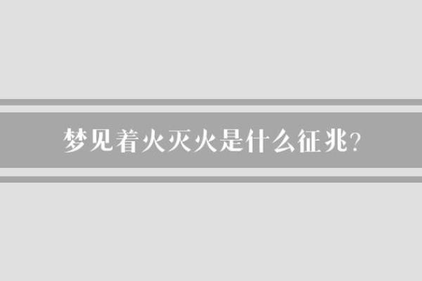 梦见房屋着大火是什么征兆