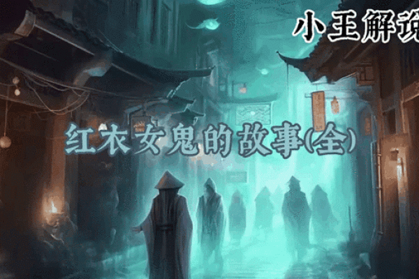 梦见红衣女鬼