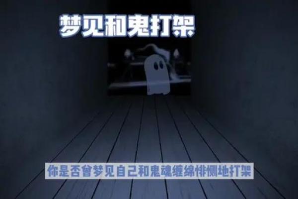 梦到了鬼