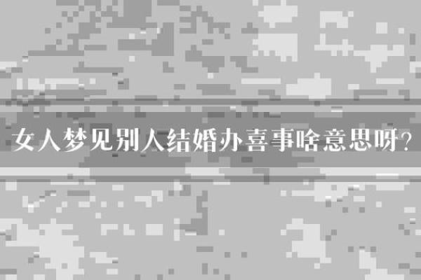 梦见朋友要结婚了