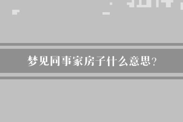 梦见住进大房子