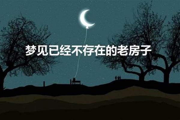 梦见自己家老房子是什么预兆