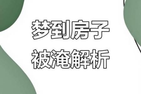 梦见房子垮了