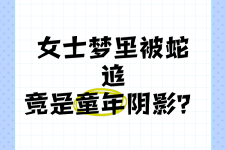 梦见自己被蛇追着咬是什么意思