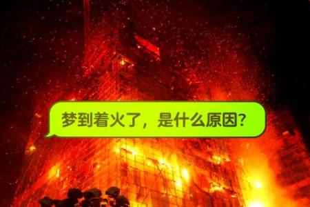 梦见房屋着大火是什么征兆
