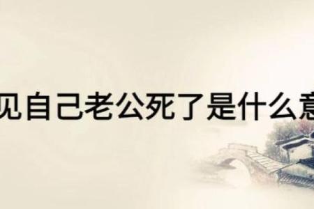 梦见自己老公结婚是什么意思