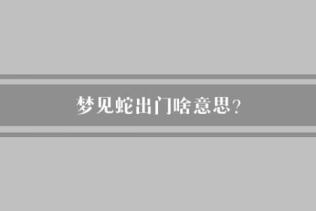 梦见路上有蛇是什么意思
