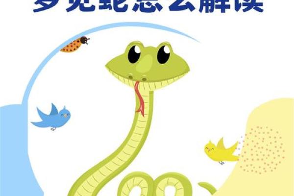 梦见家里有一条蛇