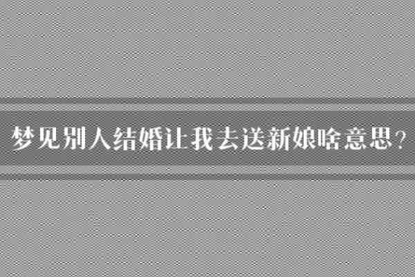已婚妇女梦见自己和别人结婚