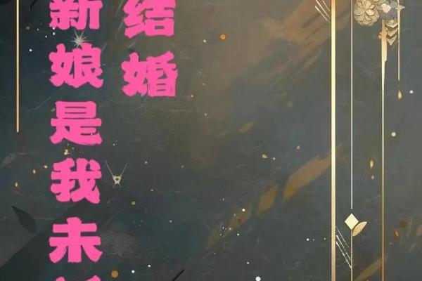 梦到发小结婚