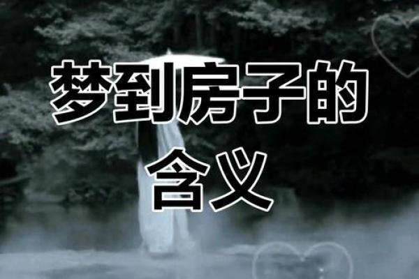 梦见家里建房子