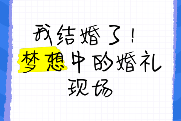 梦到自己又结婚了