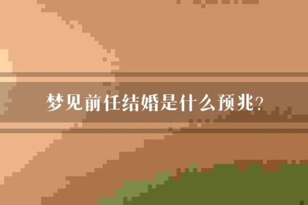 做梦结婚预示什么意思