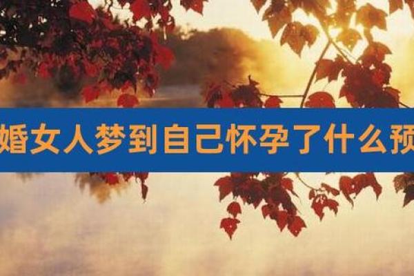 已婚妇女梦到自己结婚是什么预兆