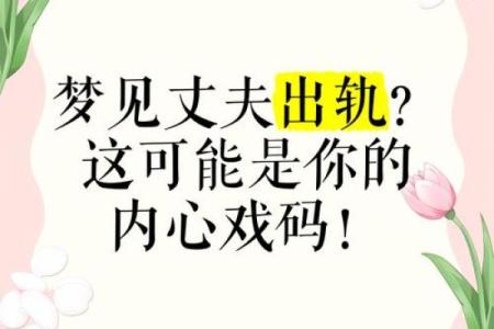 男人梦见自己出轨了是什么征兆
