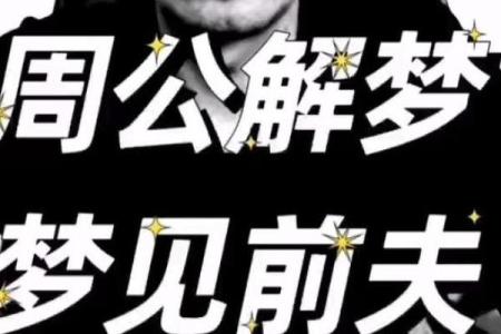 连续几个晚上梦见前夫咋回事