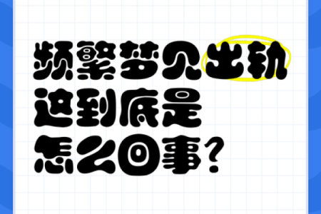 梦见老公和自己妈妈出轨