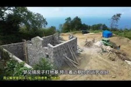 梦见自己盖房子