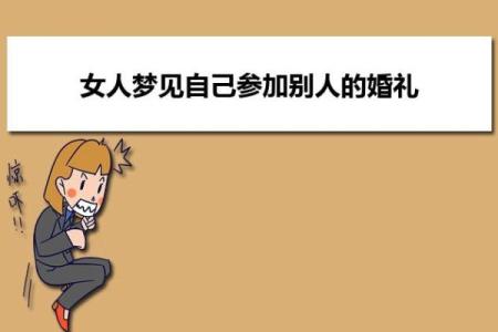 女人梦见结婚是什么征兆