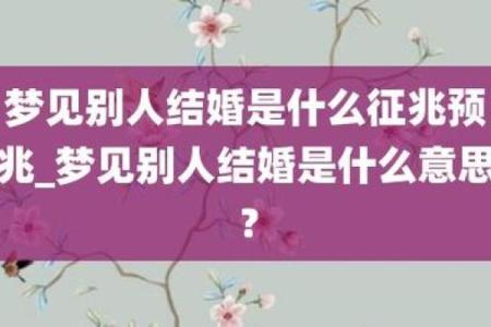 做梦梦见自己要结婚了