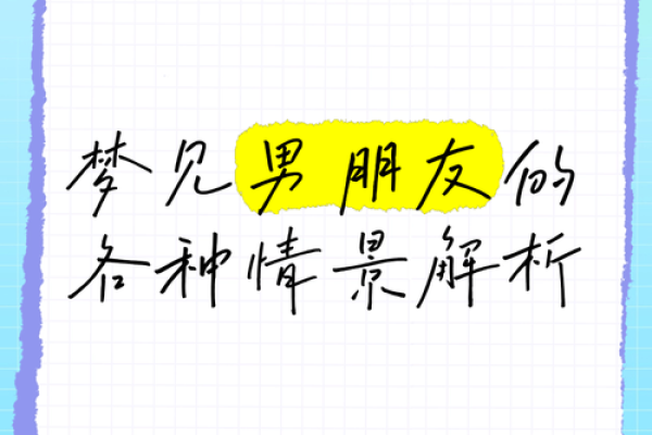 梦见和男朋友结婚了