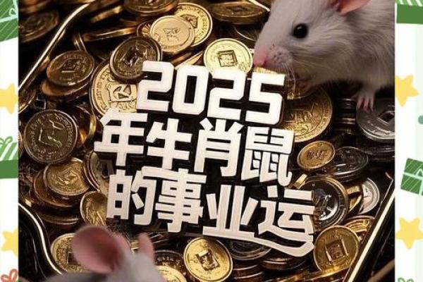 属鼠女2025年全年运势如何(属鼠女2025年全年运势如何)