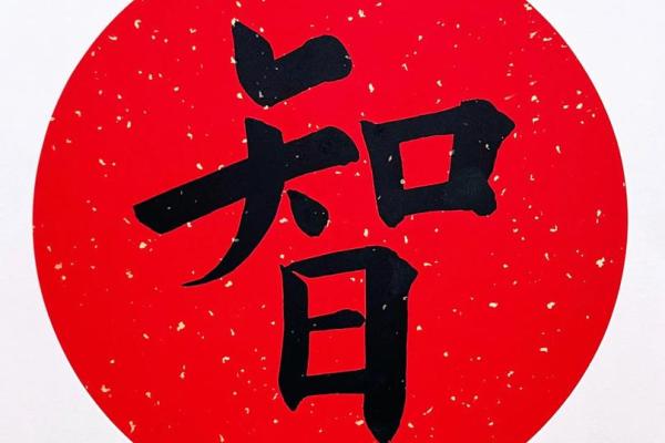 智字五行属什么