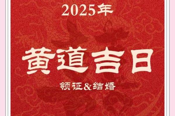 2025年5月份结婚吉日