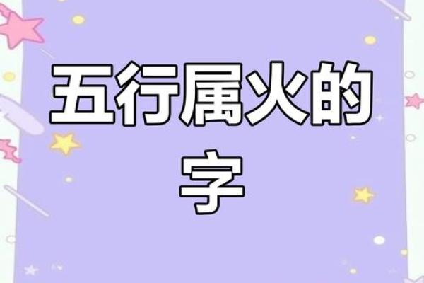 火字五行属火的字大全