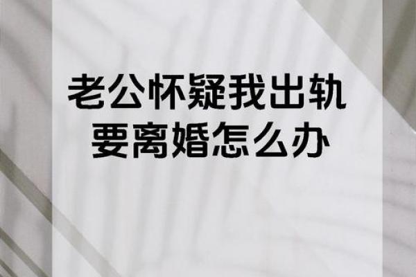梦见老公出轨我很生气要离婚