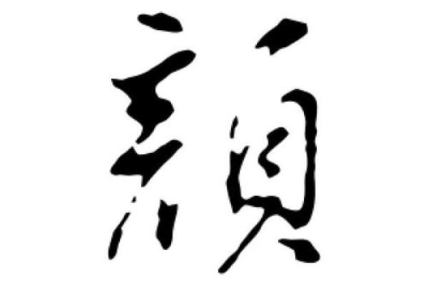 颜字五行属什么