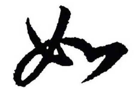 如字五行属什么
