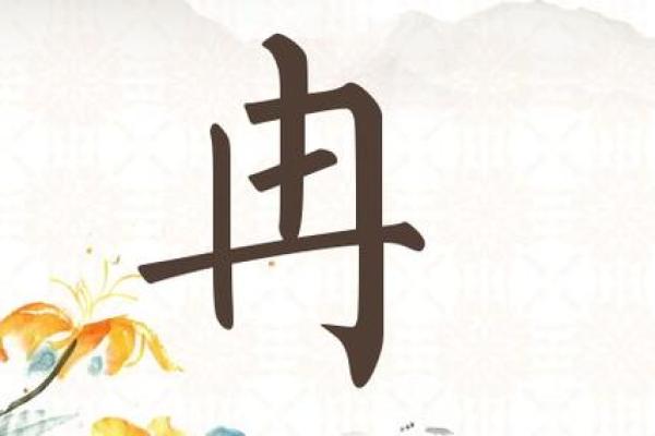 冉字五行属什么
