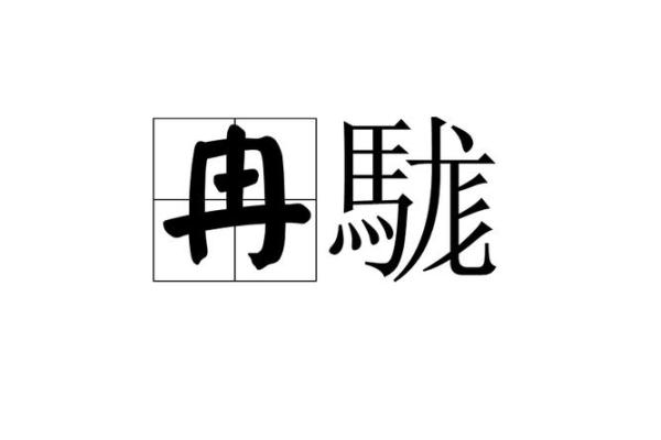 冉字五行属什么