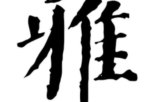 雅字五行属什么