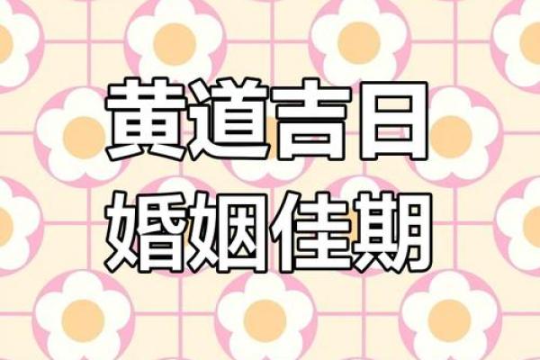 2025年5月份的结婚黄道吉日