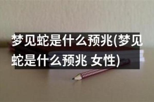 梦见蛇鱼是什么预兆 女性