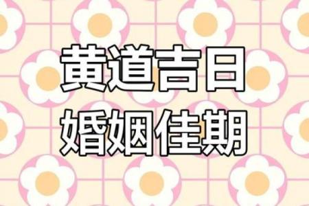 2025年5月份的结婚黄道吉日