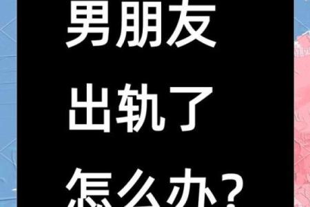 梦到男朋友出轨是在暗示我吗