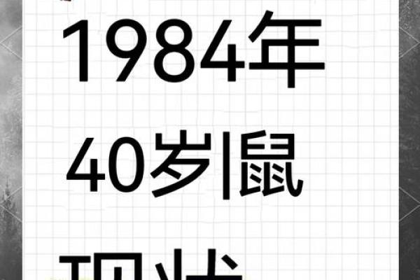 1984年的鼠40岁后的运势怎么样(1984属鼠的40岁以后)