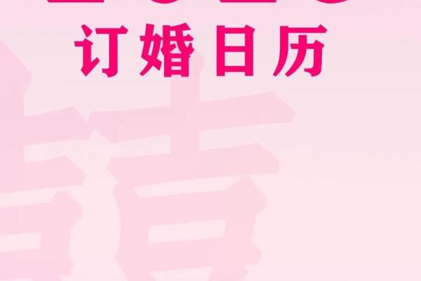 5月订婚黄道吉日查询
