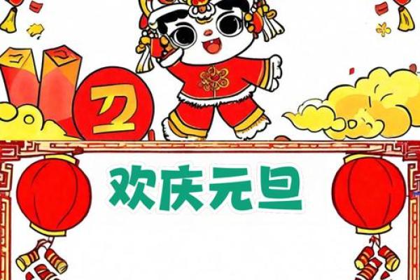 元旦是什么节日 元旦是庆祝什么的节日