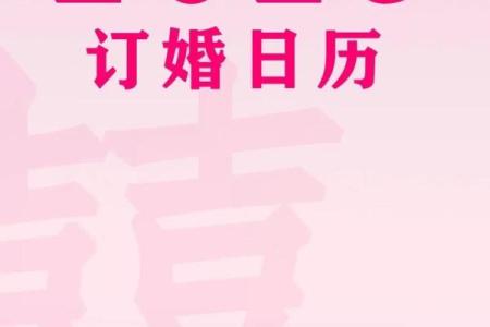 5月订婚黄道吉日查询